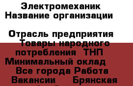 Электромеханик › Название организации ­ SCA Hygiene Products Russia › Отрасль предприятия ­ Товары народного потребления (ТНП) › Минимальный оклад ­ 1 - Все города Работа » Вакансии   . Брянская обл.,Сельцо г.